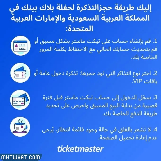تيكت ماستر السعودية حجز تذاكر بلاك بينك بالخطوات 2023