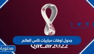 جدول اوقات مباريات كاس العالم قطر 2022