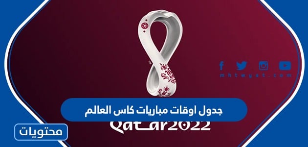 جدول اوقات مباريات كاس العالم قطر 2022