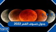 جدول خسوف القمر 2022 لجميع الدول العربية 8 نوفمبر