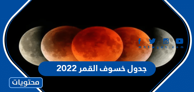 جدول خسوف القمر 2022 لجميع الدول العربية 8 نوفمبر