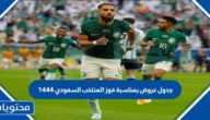 جدول عروض بمناسبة فوز المنتخب السعودي 1444