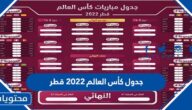 جدول كأس العالم 2022 قطر كامل