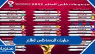 جدول مباريات الجمعة كاس العالم 2022
