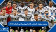 جدول مباريات المنتخب الالماني في كأس العالم 2022