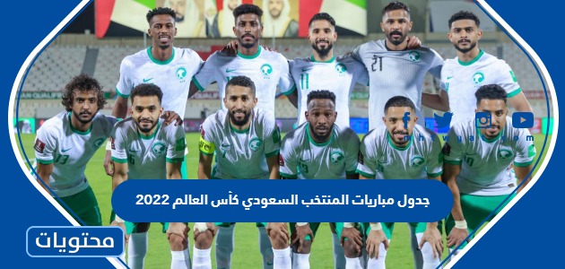 جدول مباريات المنتخب السعودي كاس العالم 2022