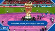 جدول مباريات اليوم الثلاثاء في قطر كاس العالم 2022