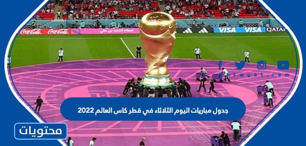 جدول مباريات اليوم الثلاثاء في قطر كاس العالم 2022