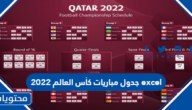 جدول مباريات كأس العالم 2022 excel