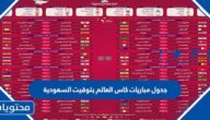 جدول مباريات كاس العالم بتوقيت السعودية 2022