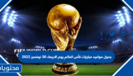 جدول مواعيد مباريات كأس العالم يوم الاربعاء 30 نوفمبر 2022