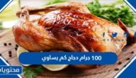 100 جرام دجاج كم يساوي