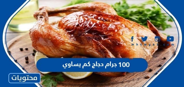 100 جرام دجاج كم يساوي