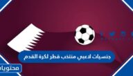 جنسيات لاعبي منتخب قطر لكرة القدم 2024