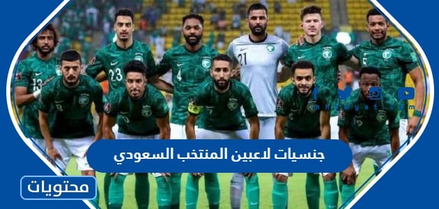 اسماء وجنسيات لاعبين المنتخب السعودي 2022