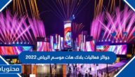 جوائز فعاليات بلاك هات موسم الرياض 2022