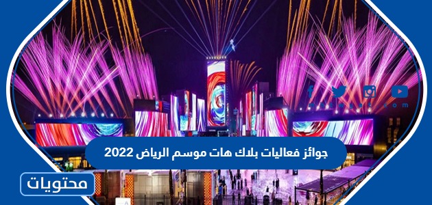 جوائز فعاليات بلاك هات موسم الرياض 2022