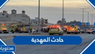 تفاصيل حادث المهدية في الرياض