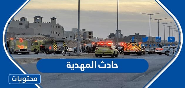 تفاصيل حادث المهدية في الرياض