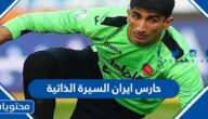 حارس ايران في كاس العالم 2022 السيرة الذاتية