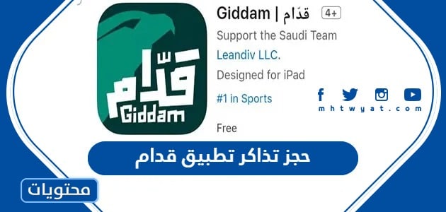 طريقة حجز تذاكر تطبيق قدام مباريات المنتخب السعودي 2022