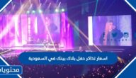 طريقة حجز تذاكر حفل بلاك بينك في الرياض 2023