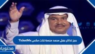 حجز تذاكر حفل محمد عبده منصة تكت مكس TicketMx موسم الرياض 2022