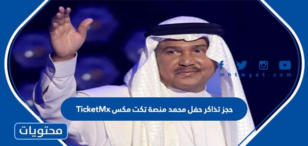 حجز تذاكر حفل محمد عبده منصة تكت مكس TicketMx موسم الرياض 2022