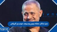 خطوات حجز تذاكر حفلة جورج وسوف موسم الرياض 2022