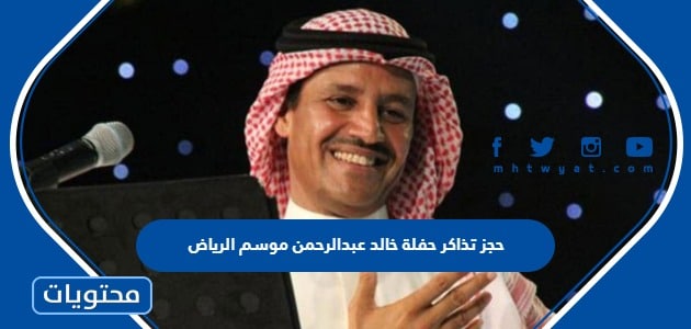 طريقة حجز تذاكر حفلة خالد عبدالرحمن موسم الرياض 2022