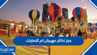 طريقة حجز تذاكر مهرجان ام الامارات 2022