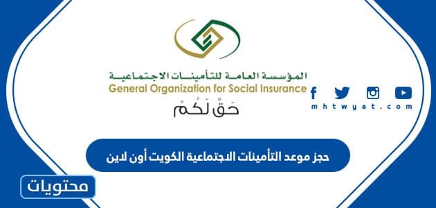 طريقة حجز موعد التأمينات الاجتماعية الكويت أون لاين www.pifss.gov.kw