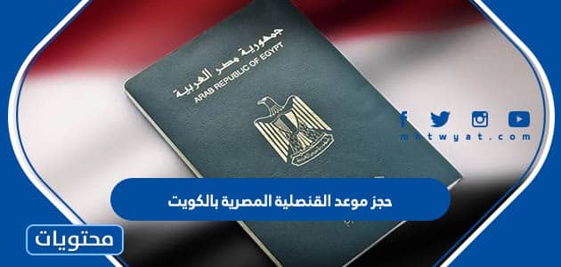 حجز موعد القنصلية المصرية بالكويت بالتفصيل