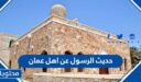 حديث الرسول عن اهل عمان