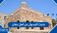 حديث الرسول عن اهل عمان