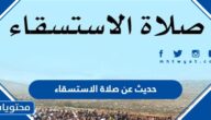 حديث عن صلاة الاستسقاء