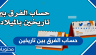 طريقة حساب الفرق بين تاريخين بالميلادي والهجري إلكترونياً