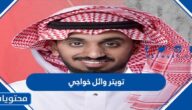 حساب تويتر وائل خواجي