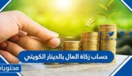 كيفية حساب زكاة المال بالدينار الكويتي 2023