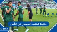 حظوظ المنتخب السعودي في التأهل الى الدور ال16 في كاس العالم 2022