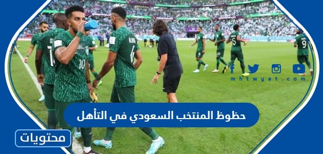 حظوظ المنتخب السعودي في التأهل الى الدور ال16 في كاس العالم 2022