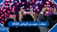 جدول حفلات موسم الرياض 2022 وطريقة الحجز