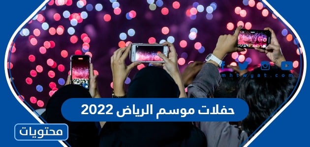 جدول حفلات موسم الرياض 2022 وطريقة الحجز