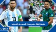 حقيقة اعتقال حكم مباراة السعودية والارجنتين في كاس العالم 2022