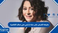 حقيقة القبض على منة شلبي في مطار القاهرة