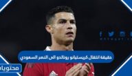 حقيقة انتقال كريستيانو رونالدو الى النصر السعودي