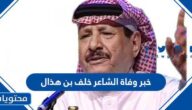 حقيقة خبر وفاة الشاعر خلف بن هذال