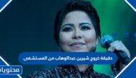 حقيقة خروج شيرين عبدالوهاب من المستشفى