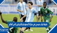 حقيقة غياب ميسي في مباراة السعودية والارجنتين كاس العالم