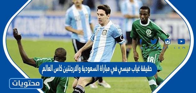 حقيقة غياب ميسي في مباراة السعودية والارجنتين كاس العالم